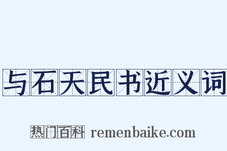 与石天民书近义词是什么意思的图片